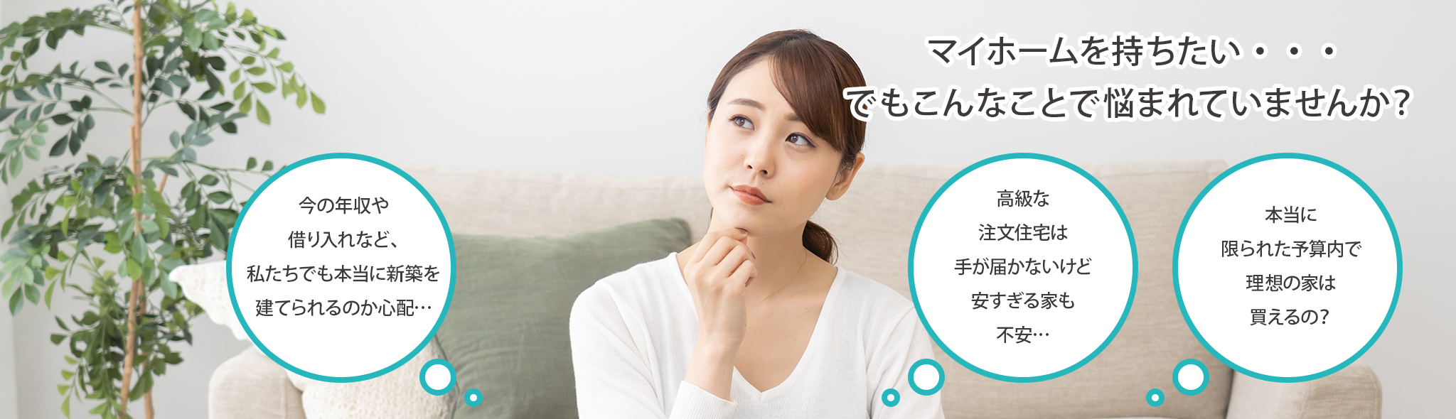 マイホームを持ちたい…でもこんなことで悩まれていませんか?