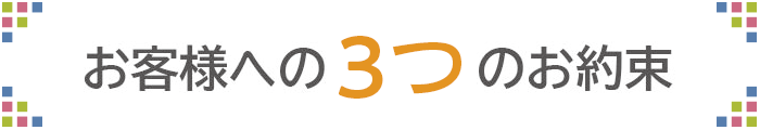 お客様への3つのお約束