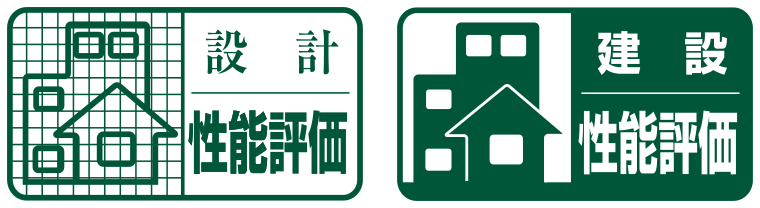 性能評価マーク