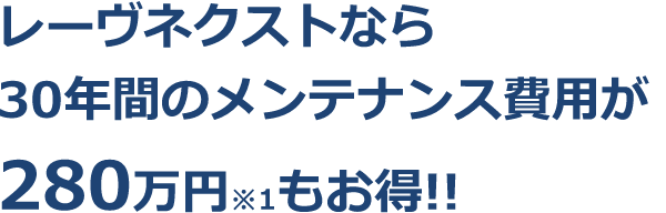 レーヴネクストなら30年間のメンテナンス費用が280万円もお得!!