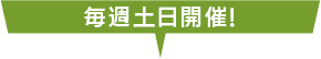 毎週土日開催！