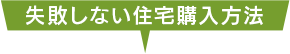 失敗しない住宅購入方法