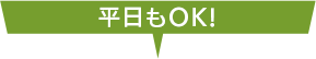 平日もOK！
