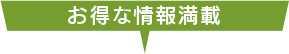 お得な情報満載